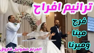 المرنم صموئيل فاروق ترانيم افراح ياهنايا باالهي فرح مينا وميرنا ترنيمة يارب ليك الشكر جمعتهم انت 