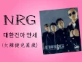 NRG - 대한건아 만세(大韓健兒萬歲)