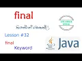 final keyword in java - Java Sinhala Tutorial