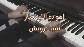 اهو ده اللي صار سيد درويش عزف بيانو دندنها