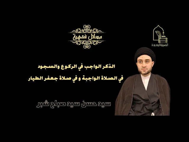 ⁣سيد حسن سيد صباح شبر/ الذكر الواجب في الركوع والسجود في الصلاة الواجبة و في صلاة جعفر الطيار
