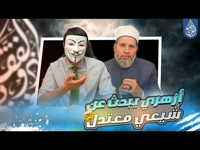⁣الشيخ سلامة عبد القوي يبحث عن شيعي معتدل !