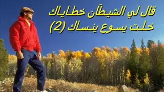 قاللي الشيطان خطاياك  صليبي كان بدالك   ترانيم كلمة ولحن دندنها