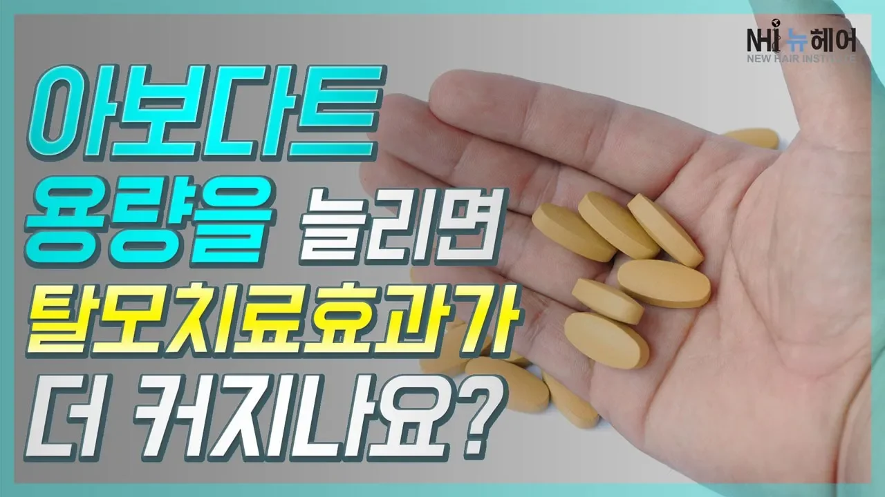 아보다트 용량을 늘리면 탈모치료효과가 더 커지나요?