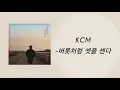 KCM-버릇처럼 셋을 센다 (가사)