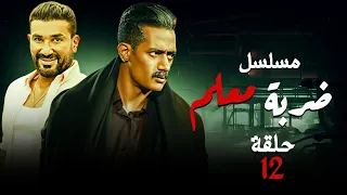 مسلسل ضربة معلم | الحلقة 12 كاملة HD - بطولة محمد رمضان وأحمد سعد 🔥🎬