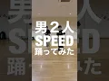 Download Lagu 【年齢公開】男2人でGo! Go! Heaven に合わせてロックダンス踊ってみた《オリジナル振付》SPEED