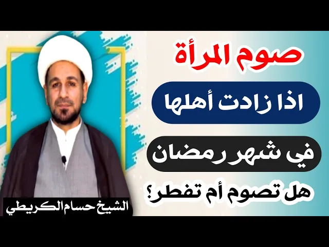 ⁣حكم صوم المرأة المتزوجة اذا زادت بيت أهلها. هل عليها الصيام أم الافطار؟؟؟