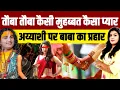 Download Lagu तौबा तौबा कैसी मुहब्बत कैसा प्यार • लीविंग पर बाबा का प्रहार  | Swami Aniruddhacharya 