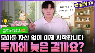 💪🏻 모아둔 자산이 없는데, 투자에 늦은 걸까요?ㅣ구독자사연 | 곰희상담소#9
