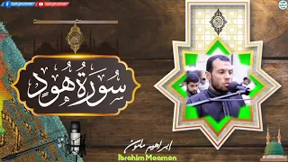 سورة هود المصحف المرتل  سورة هود المصحف المرتل