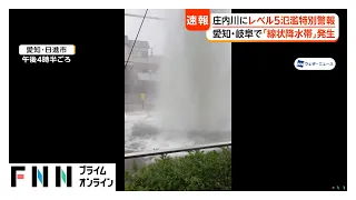 庄内川で「レベル5氾濫特別警報」発表　愛知・稲沢市の地下道が冠水　マンホールから噴き出す水の柱　東京でも線状降水帯の恐れ（2026年09月08日）