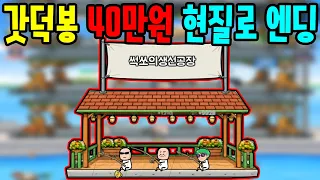갓덕봉 최초로 40만원 질렀습니다 엔딩까지