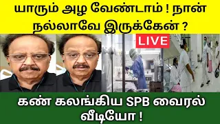  spb spb singer spb spb health sp balasupramanyam tamil viral