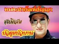 อมตะสายัณห์สัญญา ชุดบัวตูมบัวบาน