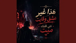 هذا غير عشق وفايت نتي قلبك ميت                               دندنها