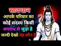 Lagu 888 🕉️ सावधान🥺आपके परिवार का कोई🥷व्यक्ति किसी💰अपराध से जुड़ा है 👁️ जल्दी देखें ✅ Mahadev Ka Sandesh