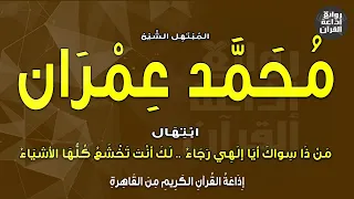 الشيخ محمد عمران   ابتهال من ذا سواك أيا إلهي رجاء   إذاعة القرآن دندنها