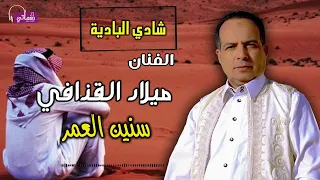 شادي البادية ميلاد القذافي سنين العمر 