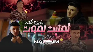 Cheb Nassim Tmanit Lmot Tadini 3lik تمنيت لموت VIDEO MUSIC 