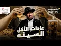 Download Lagu لماذا نأكل رغم أننا لسنا جائعين؟ | كتاب عادة الجوع | دوباميكافين +