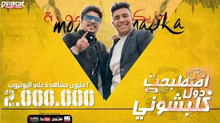 مهرجان اصطبحت دول كلبشوني بس انا روحت احمد موزه و عبده مزيكا توزيع قط كرموز 2021 