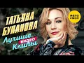 Lagu ТАТЬЯНА БУЛАНОВА - Сборник Лучших Видео Клипов. Часть 1 (1990-2000). Full HD 4K Video (12+)