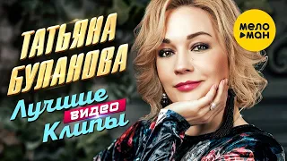 ТАТЬЯНА БУЛАНОВА Сборник Лучших Видео Клипов Часть 1 1990 2000 Full HD 4K Video 12 