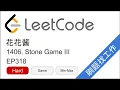 LeetCode 1406 Stone Game III - EP318