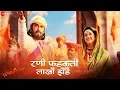 Download Lagu Rani Phadakti Lakho Zende | Fatteshikast | Chinmay Mandlekar \u0026 Mrinal Kulkarni | Ajay P \u0026 Ashutosh M