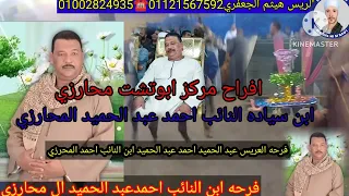 فرحه مركز ابو تشت ابن النائب احمد عبد الحميد المحرزي 