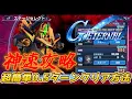 Download Lagu 【Gジェネ】【神速攻略】VSフルアーマー百式改EXPERT0.5ターンクリア方法