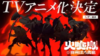 YouTube影片, 內容是火喰鳥 的 前導影片