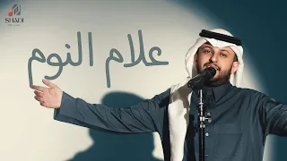 فيصل آل سلطان علام النوم جلسة خاصة 2024 