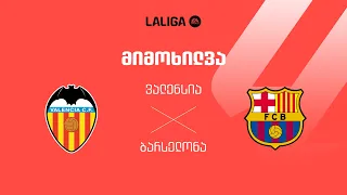 ვალენსია VS ბარსელონა - მიმოხილვა