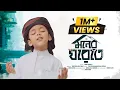 Download Lagu মনের ঘরেতে রেখেছি যারে | Moner Ghorete | মোরা যদি ডানা ওয়ালা পাখি হইতাম  | Muhtasim Abrar Muaz
