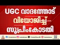 പ്രിയ വർഗീസിന്റെ നിയമനക്കേസ്: യുജിസിയുടെ വാദത്തോട് വിയോജിപ്പ് അറിയിച്ച് സുപ്രീം കോടതി |Supreme Court