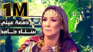 دمعة عيني سناء حامد 2020 