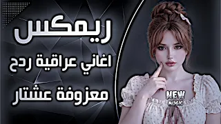اغاني عراقية حماسية ترند ريمكس ردح اعراس عراقية معزوفة عشتار ريمكس ترند تيك توك حصريا       دندنها