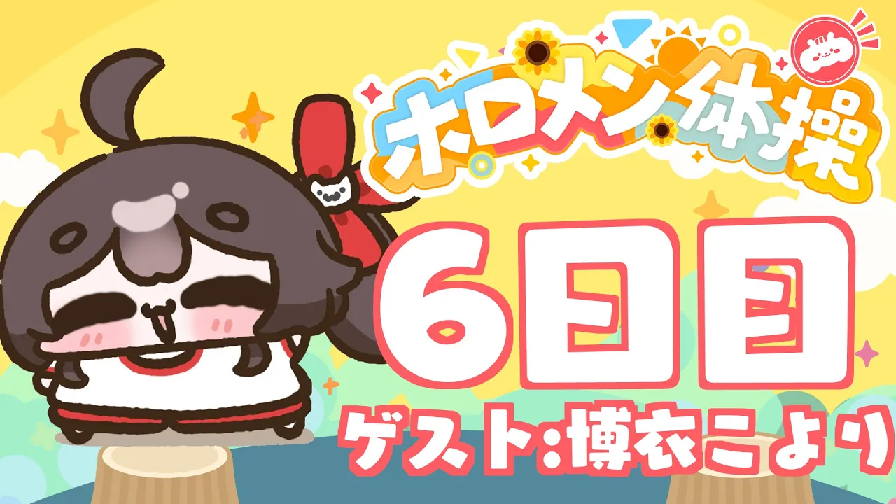 【 #ホロメン体操 】☀毎日7時の健康生活☀6日目【ホロライブ/夏色まつり】