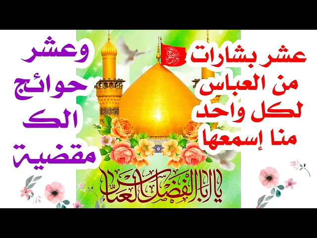 ⁣10 بشارات من العباس لكل واحد منا إسمعها و10 حوائج إلك مقضية