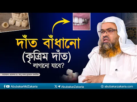 দাঁত বাঁধানো বা কৃত্রিম দাঁত লাগানো যাবে? প্রফেসর ড. আবু বকর মুহাম্মাদ যাকারিয়া