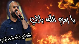 اياد البلعاوي   يا زمزم الله بلاني جديد وحصري       دندنها