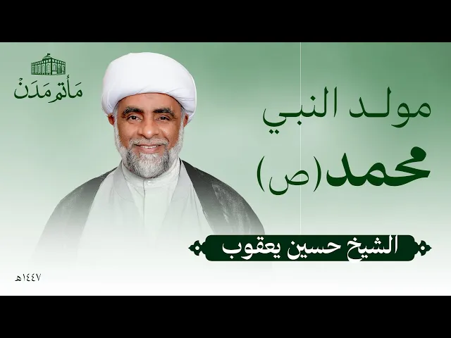 ⁣مولد النبي محمد (ص) | 1447 هـ | الشيخ حسين يعقوب| مأتم مدن - المنامة