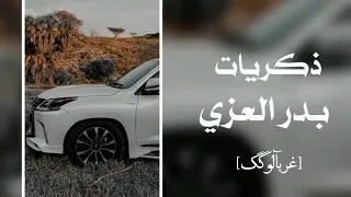 ذكريات من ظروف الى ظروف بدر العزي بطيء 