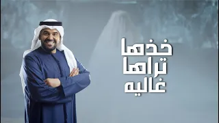 خذها تراها غاليه   زفة عروس جديده      غناء حسين الجسمي   خاصة   دندنها