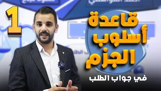 أسلوب الجزم في جواب الطلب 1 أستاذ أحمد القواسمي 2009 