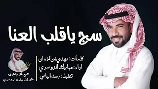سج ياقلب العنا مبارك الدوسري حصريا 2019 