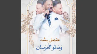 وصلو العرسان دندنها