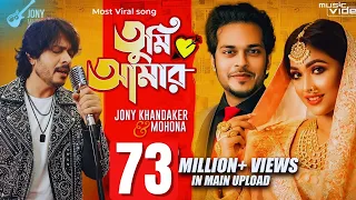 tumi amar shudhu amar official music video jony khandaker u0026 mohona 